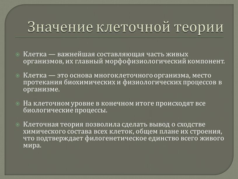 Значение клеточной теории Клетка — важнейшая составляющая часть живых организмов, их главный морфофизиологический компонент