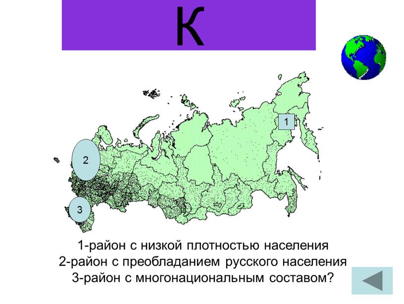 К 1-район с низкой плотностью населения 2-район с преобладанием русского населения 3-район с многонациональным составом? 1 2 3