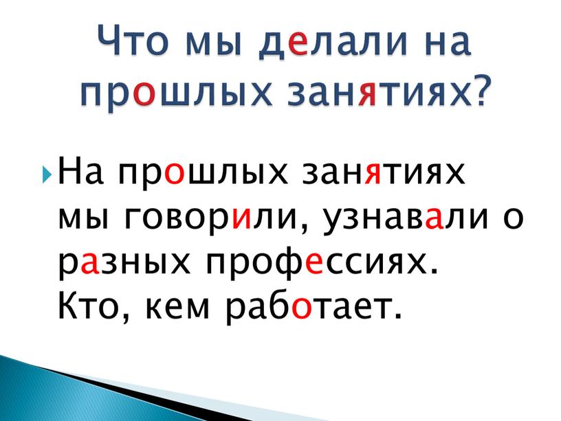 На прошлых занятиях мы говорили, узнавали о разных профессиях