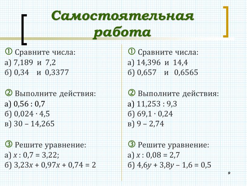 Самостоятельная работа 9  Сравните числа: а) 7,189 и 7,2 б) 0,34 и 0,3377 