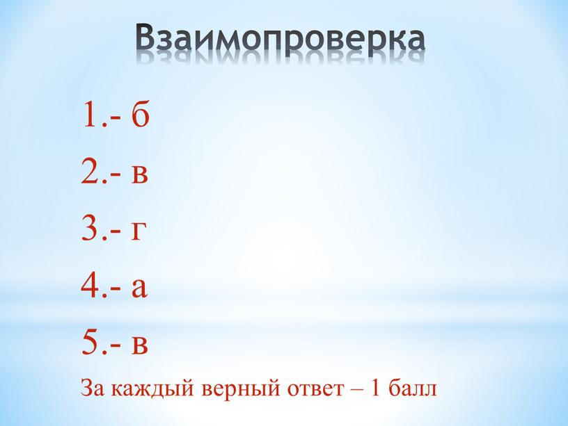 За каждый верный ответ – 1 балл