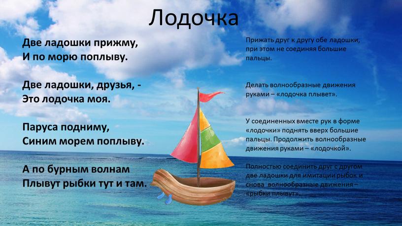 Две ладошки прижму, И по морю поплыву