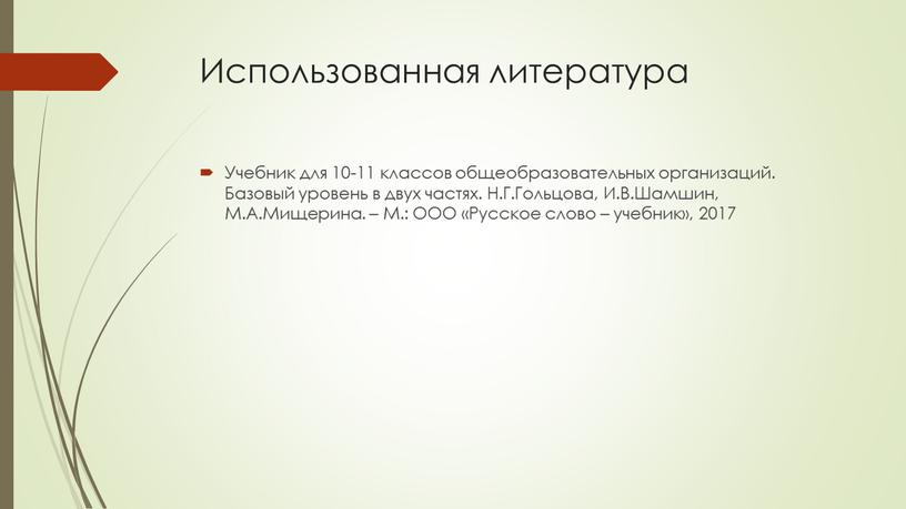 Использованная литература Учебник для 10-11 классов общеобразовательных организаций