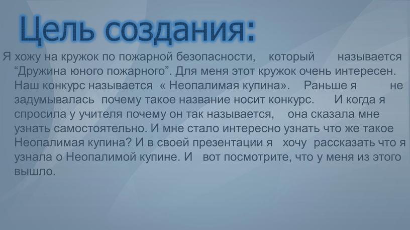 Цель создания: Я хожу на кружок по пожарной безопасности, который называется “Дружина юного пожарного”