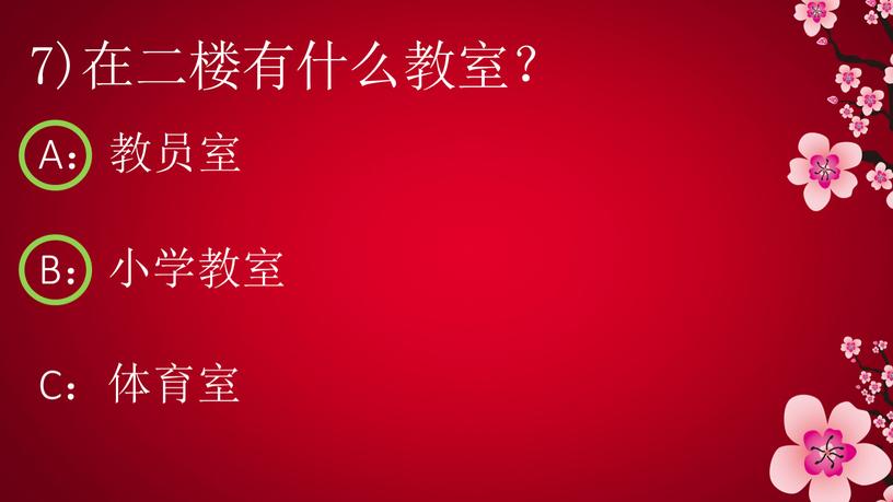 7)在二楼有什么教室？ A：教员室 B：小学教室 C：体育室