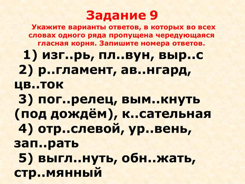 Задание 9 Укажите варианты ответов, в которых во всех словах одного ряда пропущена чередующаяся гласная корня