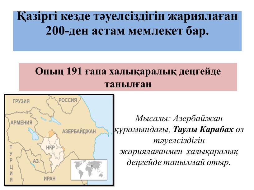 Оның 191 ғана халықаралық деңгейде танылған