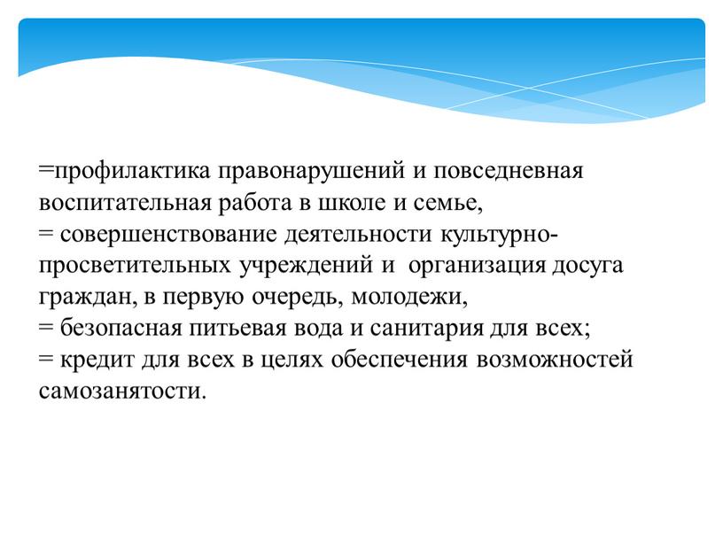 =профилактика правонарушений и повседневная воспитательная работа в школе и семье, = совершенствование деятельности культурно-просветительных учреждений и организация досуга граждан, в первую очередь, молодежи, = безопасная…