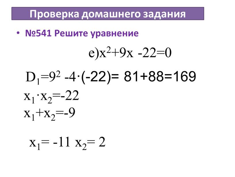 Проверка домашнего задания №541