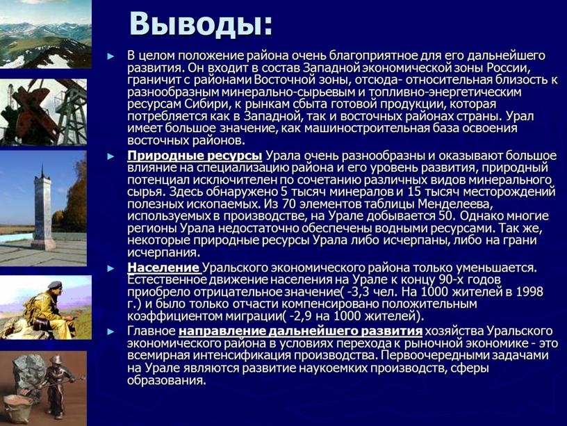 Выводы: В целом положение района очень благоприятное для его дальнейшего развития