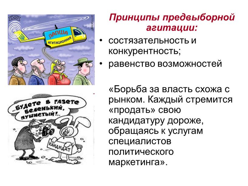 Принципы предвыборной агитации: состязательность и конкурентность; равенство возможностей «Борьба за власть схожа с рынком