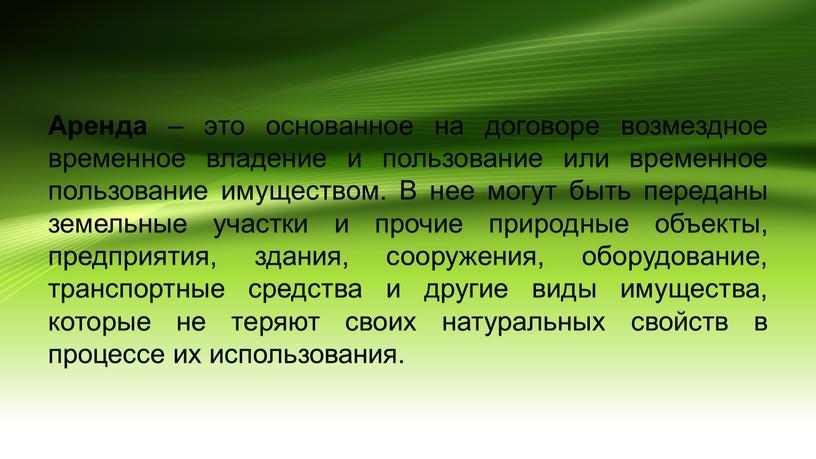 Аренда – это основанное на договоре возмездное временное владение и пользование или временное пользование имуществом