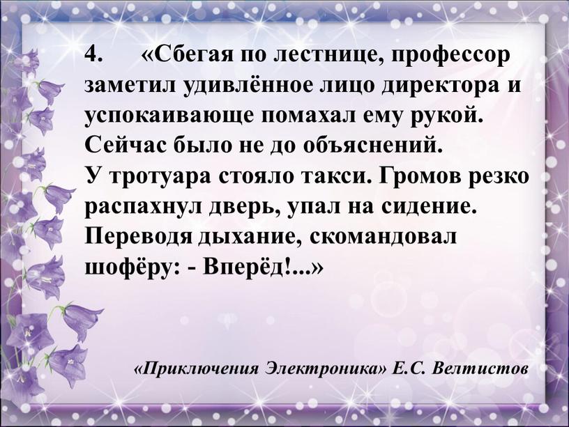 Сбегая по лестнице, профессор заметил удивлённое лицо директора и успокаивающе помахал ему рукой