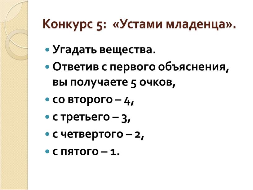 Конкурс 5: «Устами младенца».