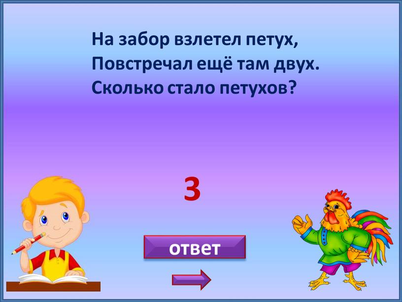 На забор взлетел петух, Повстречал ещё там двух