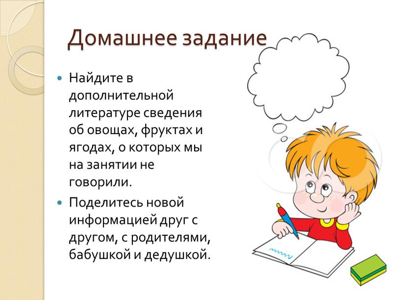 Домашнее задание Найдите в дополнительной литературе сведения об овощах, фруктах и ягодах, о которых мы на занятии не говорили