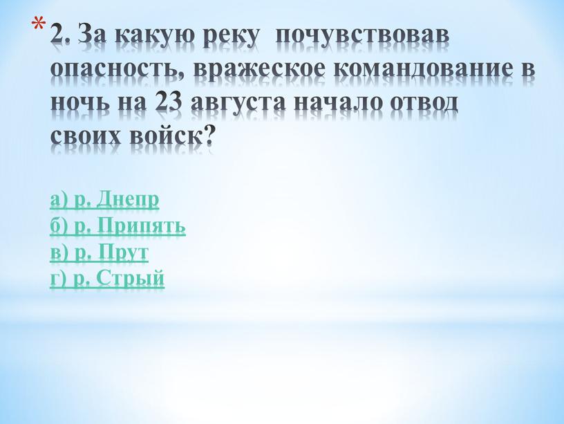 За какую реку почувствовав опасность, вражеское командование в ночь на 23 августа начало отвод своих войск? а) р