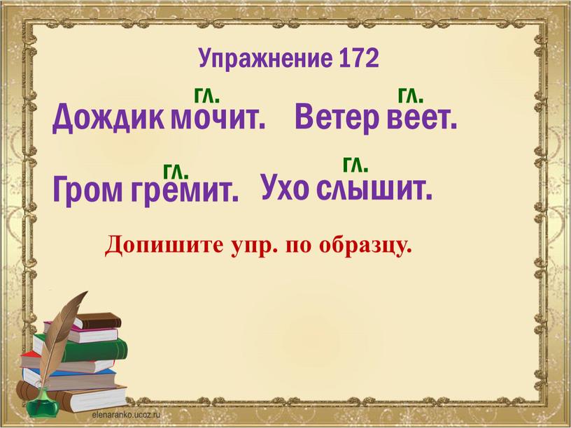 Упражнение 172 Дождик мочит. гл