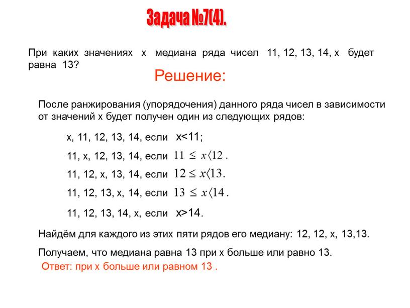 Задача №7(4). При каких значениях х медиана ряда чисел 11, 12, 13, 14, х будет равна 13?