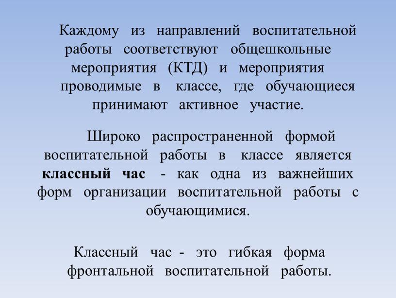 Каждому из направлений воспитательной работы соответствуют общешкольные мероприятия (КТД) и мероприятия проводимые в классе, где обучающиеся принимают активное участие