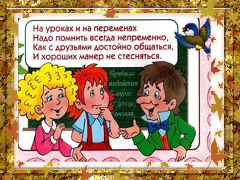 Презентация: "Правила поведения в школе и в классе".