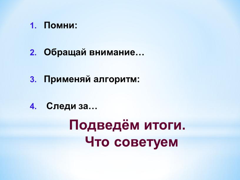 Подведём итоги. Что советуем Помни: