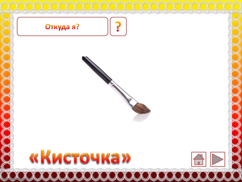 ? «Кисточка» Откуда я?