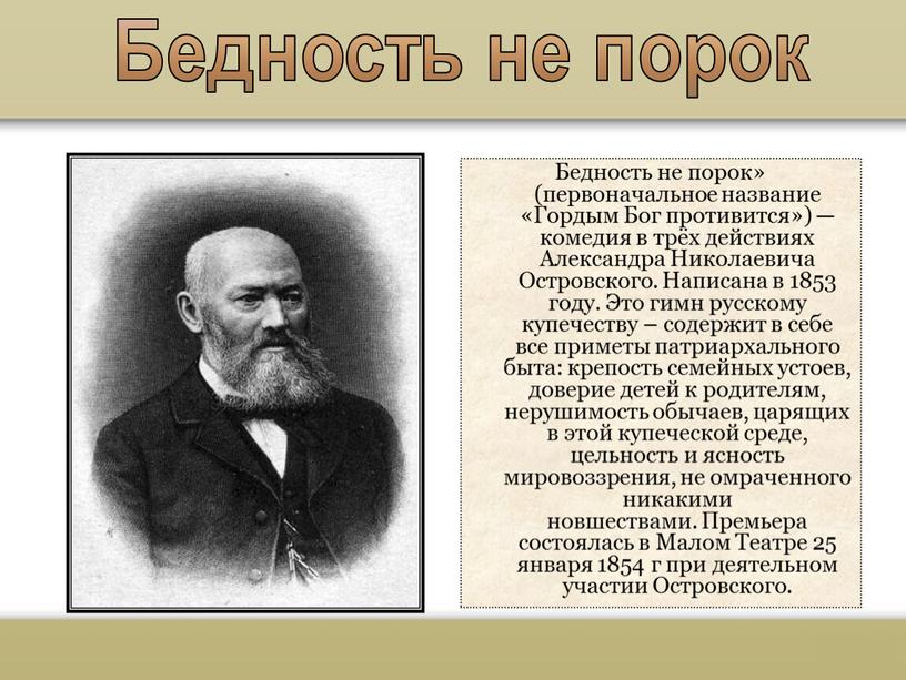 Бедность не порок Бедность не порок» (первоначальное название «Гордым