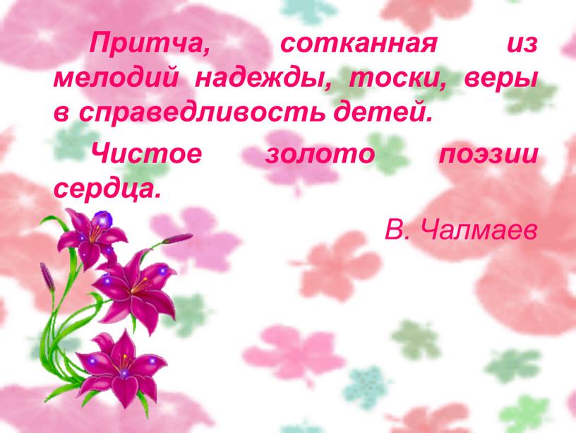 Притча, сотканная из мелодий надежды, тоски, веры в справедливость детей