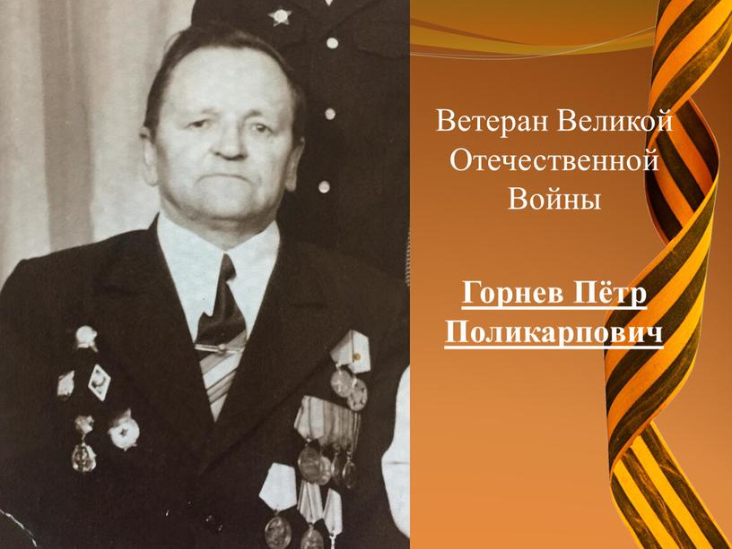 Ветеран Великой Отечественной Войны