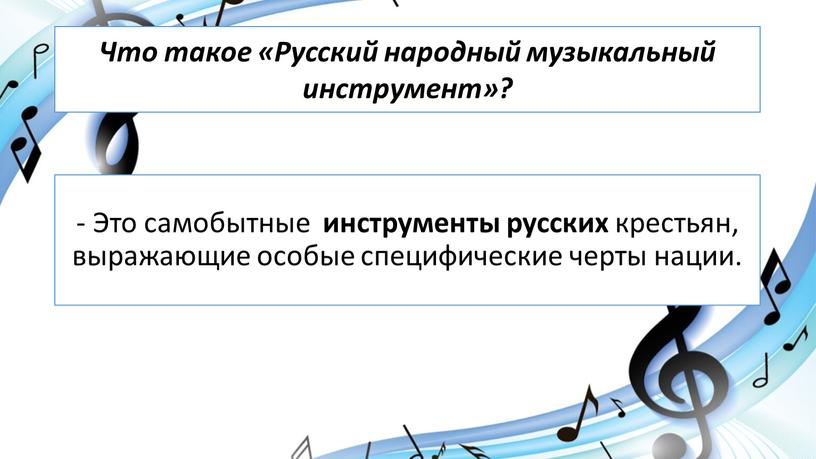 Что такое «Русский народный музыкальный инструмент»? -