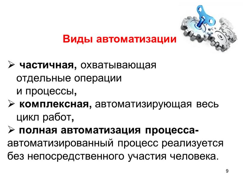 Виды автоматизации частичная, охватывающая отдельные операции и процессы , комплексная, автоматизирующая весь цикл работ , полная автоматизация процесса- автоматизированный процесс реализуется без непосредственного участия человека