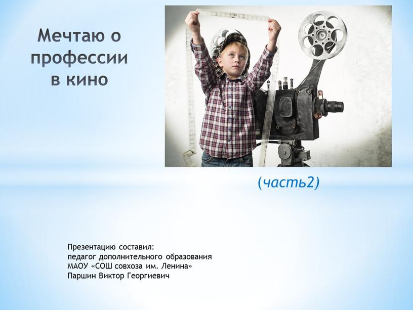 Мечтаю о профессии в кино Презентацию составил: педагог дополнительного образования