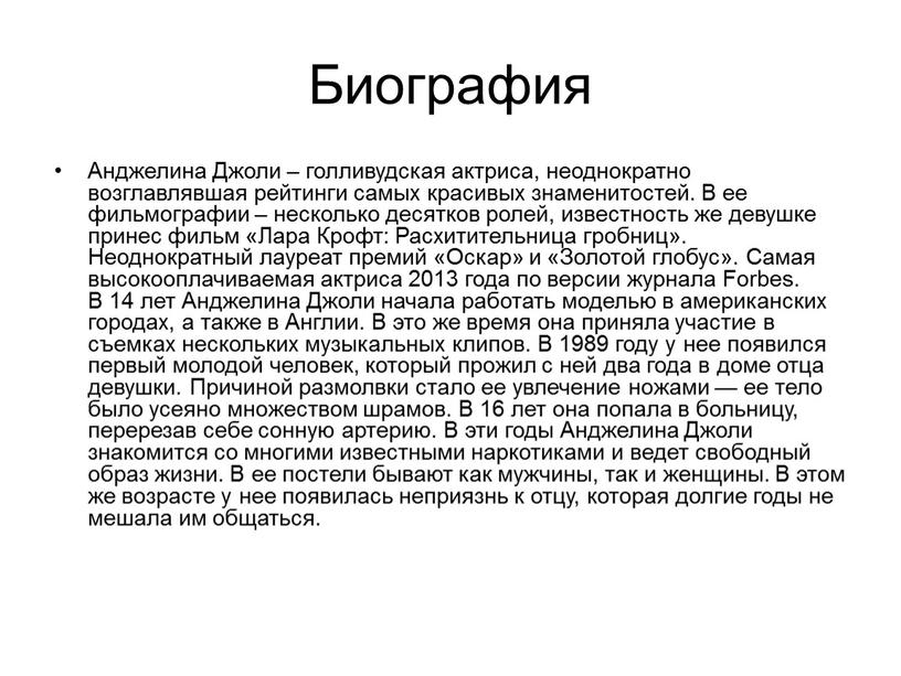 Биография Анджелина Джоли – голливудская актриса, неоднократно возглавлявшая рейтинги самых красивых знаменитостей