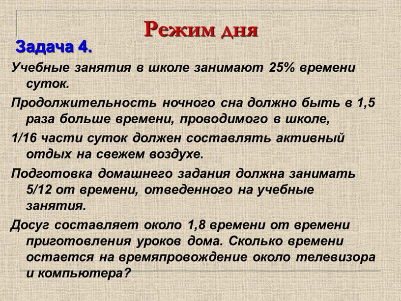 Режим дня Задача 4. Учебные занятия в школе занимают 25% времени суток