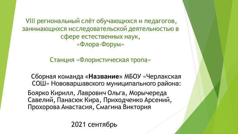 VIII региональный слёт обучающихся и педагогов, занимающихся исследовательской деятельностью в сфере естественных наук, «Флора-Форум»