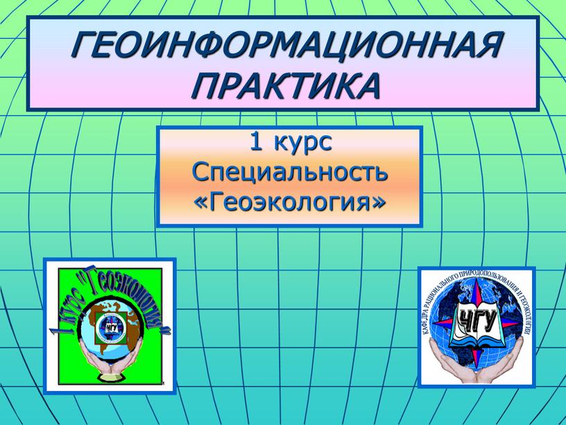 ГЕОИНФОРМАЦИОННАЯ ПРАКТИКА 1 курс