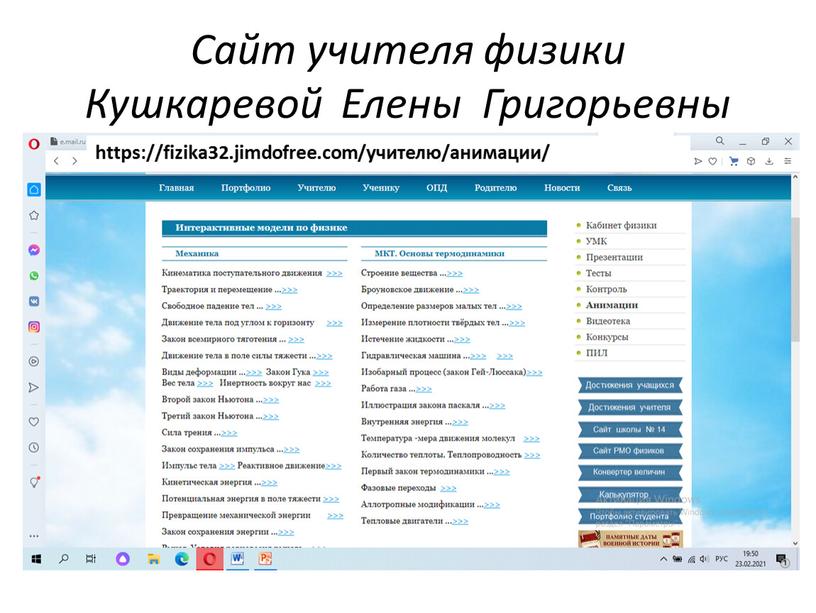 Сайт учителя физики Кушкарeвой