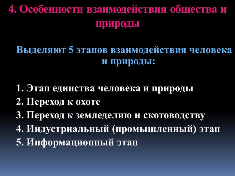 Особенности взаимодействия общества и природы