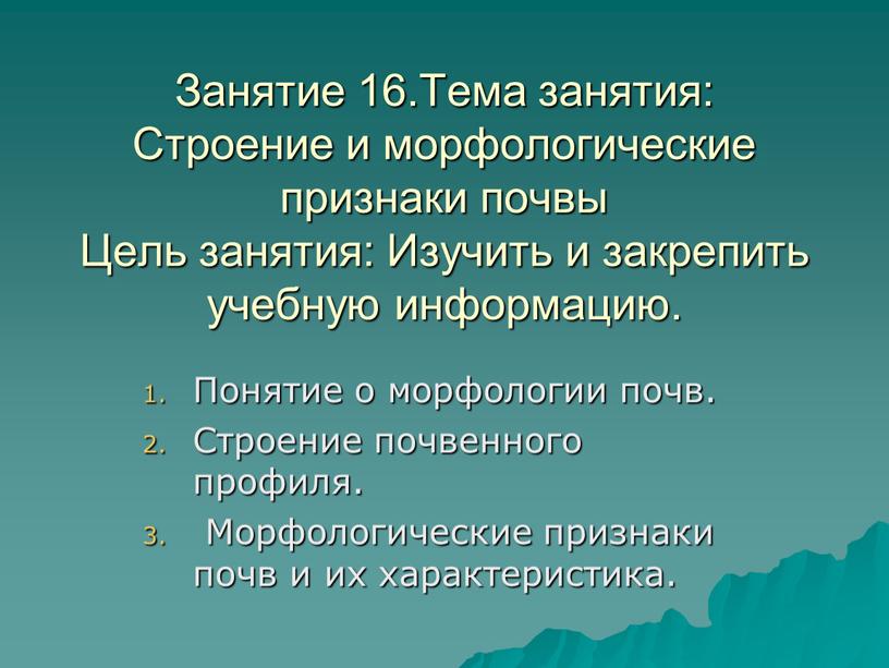 Занятие 16.Тема занятия: Строение и морфологические признаки почвы