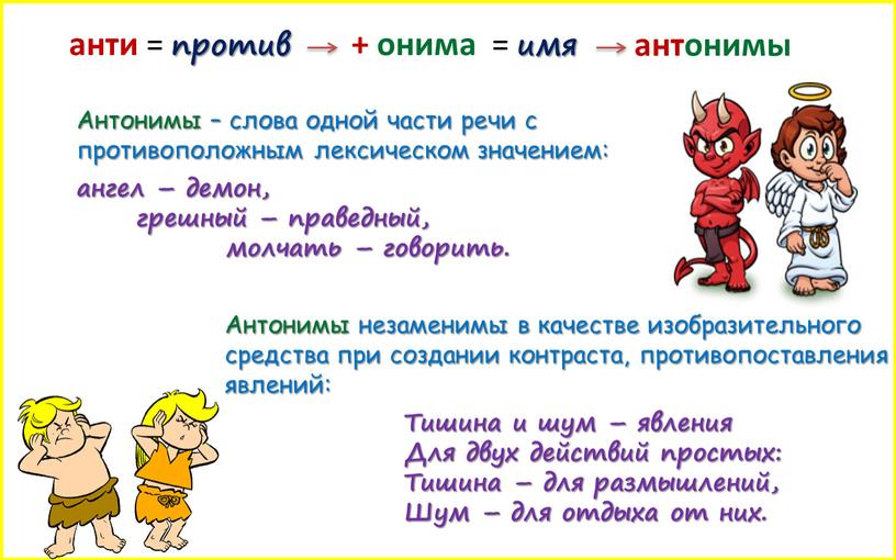 Антонимы – слова одной части речи с противоположным лексическом значением: ангел – демон, грешный – праведный, молчать – говорить