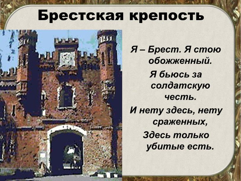 Брестская крепость Я – Брест. Я стою обожженный