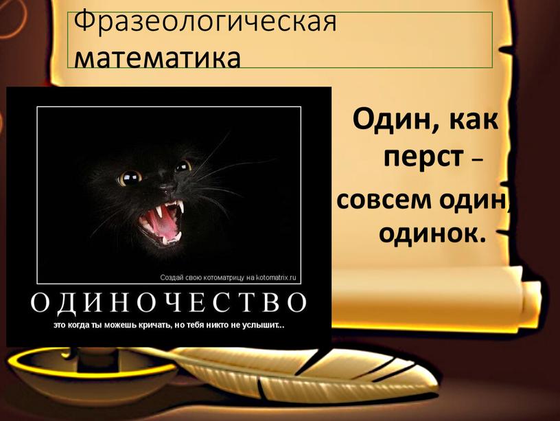 Фразеологическая математика Один, как перст – совсем один, одинок