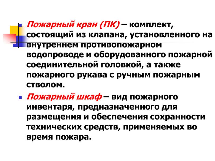 Пожарный кран (ПК) – комплект, состоящий из клапана, установленного на внутреннем противопожарном водопроводе и оборудованного пожарной соединительной головкой, а также пожарного рукава с ручным пожарным…