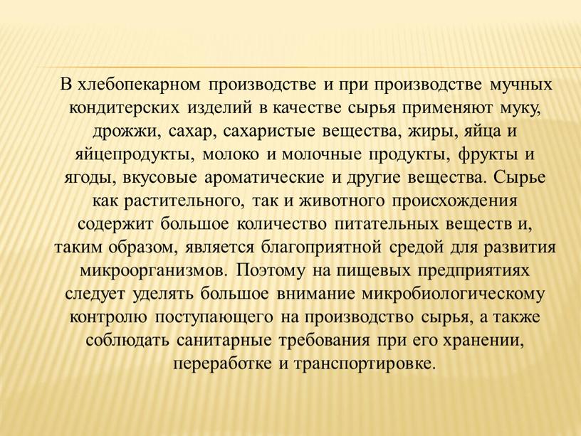 В хлебопекарном производстве и при производстве мучных кондитерских изделий в качестве сырья применяют муку, дрожжи, сахар, сахаристые вещества, жиры, яйца и яйцепродукты, молоко и молочные…