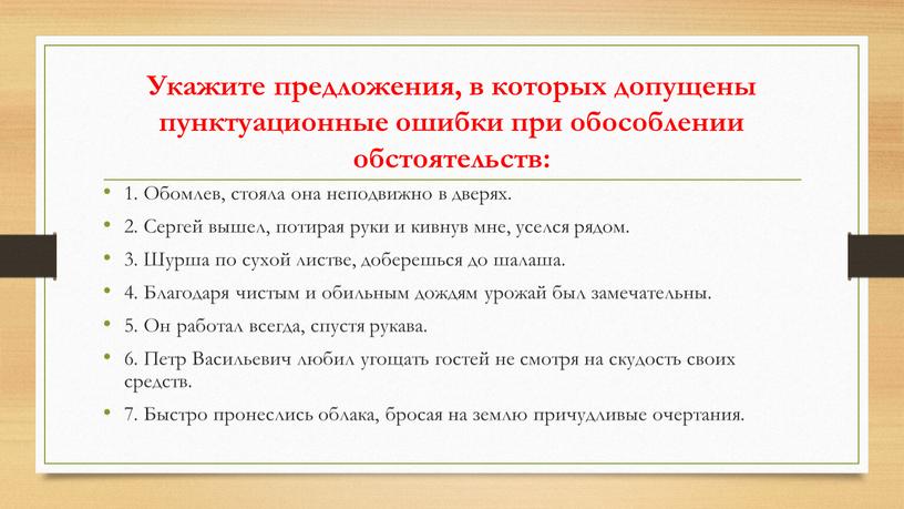 Укажите предложения, в которых допущены пунктуационные ошибки при обособлении обстоятельств: 1