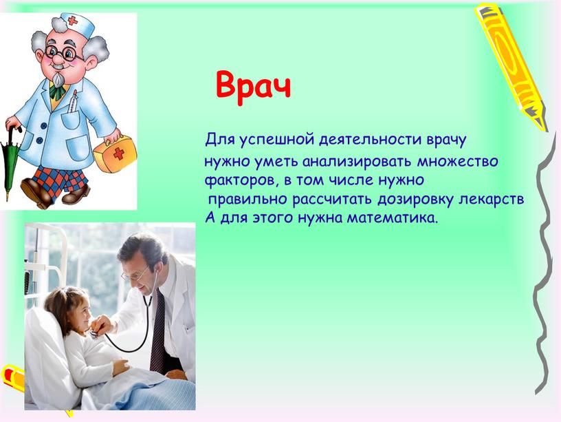 Врач Для успешной деятельности врачу нужно уметь анализировать множество факторов, в том числе нужно правильно рассчитать дозировку лекарств