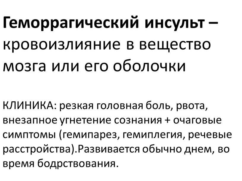 Геморрагический инсульт – кровоизлияние в вещество мозга или его оболочки