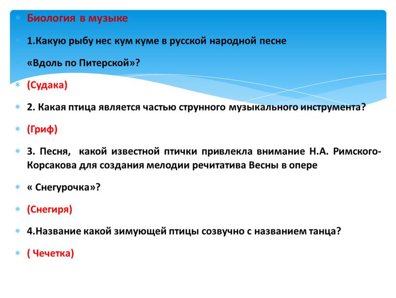 Биология в музыке 1.Какую рыбу нес кум куме в русской народной песне «Вдоль по