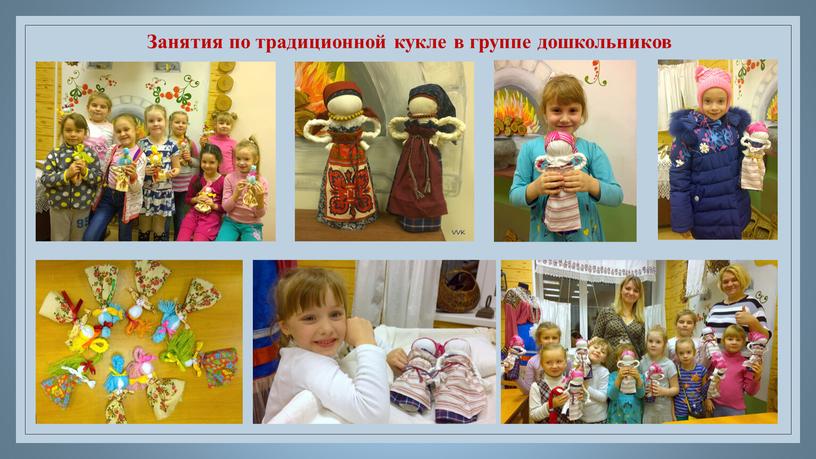 Занятия по традиционной кукле в группе дошкольников